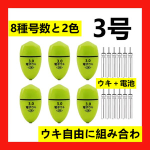 6個3.0号 黄綠色 電子ウキ+ ウキ用ピン型電池 12個セット