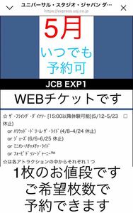 在庫あり【5月いつでもOK】エクスプレスパス JCB ユニバーサルスタジオジャパン ユニバ チケット チケット エクスプレス ファストパス