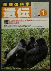 【超希少】古本　生物の科学　遺伝　１９９９年１月号　第５３巻第１号　特集Ⅰ：類人猿の行動と文化の多様性 特集Ⅱ：植物の耐塩性 裳華房