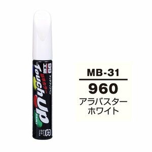 【メール便送料無料】 ソフト99 タッチアップペン MB-31 960 アラバスターホワイト 17431 車 ボディ カー ペイント 塗料 塗装 補修