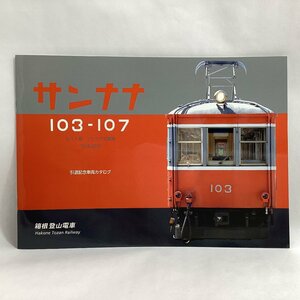 箱根登山電車　サンナナ　103-107　モハ１形　ツリカケ式駆動　1919-2019　引退記念車両カタログ　ラストラン　2019.07.19　パンフレット