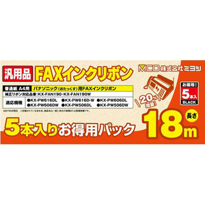 ミヨシ 汎用FAXインクリボン パナソニックKX-FAN190/190W対応 18m巻 5本入り FXS18PB-5