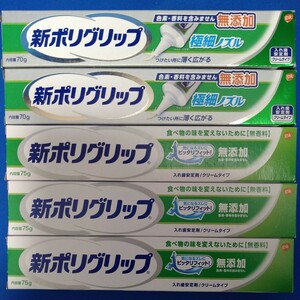 【送料無料・5本セット】新品★薬用 アース製薬 新ポリグリップ 無添加 75g 極細ノズル 70g 無添加 無香料 入れ歯安定剤 クリームタイプ