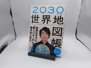 2030年の世界地図帳 落合陽一