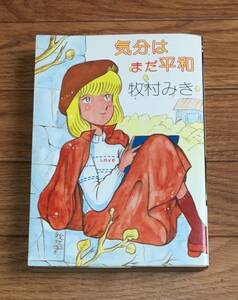 気分はまだ平和 牧村みき ▼ 直筆サイン入り 漫画 コミック レア物 希少資料 当時物 おたく コレクター マニア エロ 送料無料