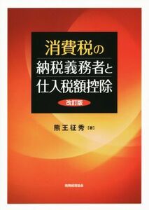 消費税の納税義務者と仕入税額控除　改訂版／熊王征秀(著者)