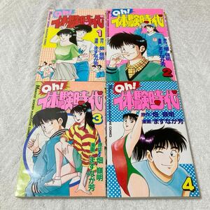 Oh!体験時代 1～4巻セット　ますなが芳