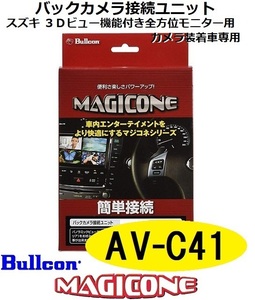 【あす楽】AV-C41　bullcon ブルコン MAGICONE マジコネ バックカメラ接続ユニット フジ電機工業