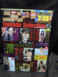 X-12　雑誌　新生ニャン2倶楽部　エピソード・セレクション　Vol　６　2023・５・３１　付録DVD２枚付き