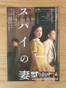 ■映画チラシ「スパイの妻」蒼井優.高橋一生 監督:黒沢清 2020公開 非売品 美品 劇場印なし 送料120円〜 A■