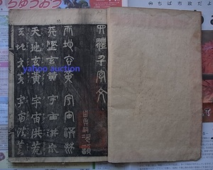 江戸初期 慶長九年1604年初刷 極めて珍しい 下雉涸轍堂新栞 四体千字文 1冊揃 　 検索 五山版 宋版 明版 拓本 和本 唐本