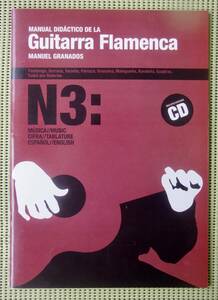 マニュエル・グラナドス　MANUAL DIDACTICO DE LA GUITARRA FLAMENCOA Vol.3 CD付フラメンコ・ギター教則本+スコア　♪良好♪ 送料185円