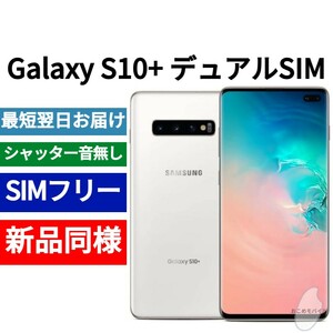 未開封品 Galaxy S10+ デュアルSIM 限定色セラミックホワイト SIMフリー シャッター音なし 香港版 日本語対応 IMEI 352070100894887