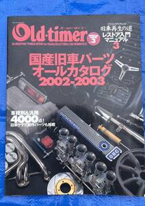オールドタイマー 国産旧車パーツオールカタログ　2002-2003