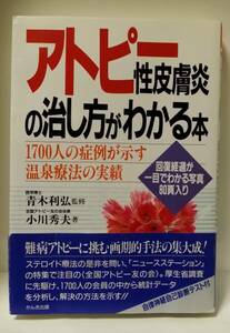 アトピー性皮膚炎の治し方がわかる本　中古品