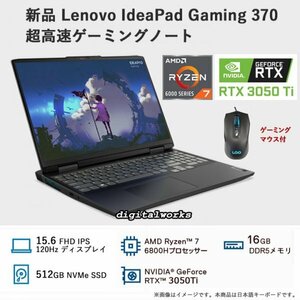 新品 Ryzen7 + RTX3050Ti 超高速ゲーミング Lenovo IdeaPad Gaming 370 15.6IPS-FHD/AMD Ryzen7-6800H/GeForce RTX3050Ti/16GB/512GB/WiFi6