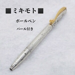 【25910 L4】ミキモト　MIKIMOTO　パール付き　ボールペン　回転式