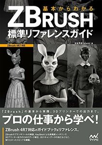 【中古】 基本からわかる ZBrush 標準リファレンスガイド