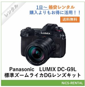 LUMIX DC-G9L 標準ズームライカDGレンズキット Panasonic デジタル一眼レフカメラ　1日～　レンタル　送料無料