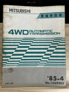 ◆(40321)三菱　4WD AUTOMATIC TRANSMISSION KM148　整備解説書　