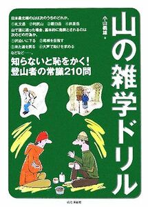 山の雑学ドリル／小山義雄【著】