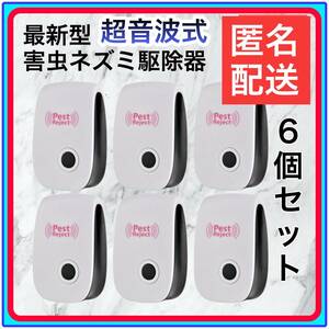 6個超音波式害虫駆除機 ゴキブリ退治　ネズミ駆除　ネズミ退治 管理番号３