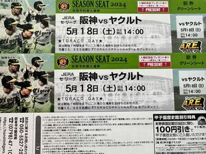 5月18日（土）阪神 vs ヤクルト　甲子園　グリーンシート1-5段どこか通路側より２席　先着でチケットホルダープレゼントあり