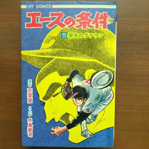 【エースの条件（5）栄光のグランド】　原作　花登筺　まんが　水島新司　少年画報社　昭和漫画本