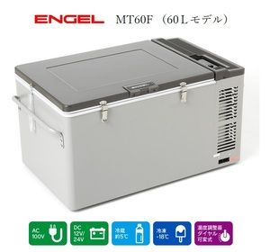 ENGEL エンゲル 冷凍冷蔵庫 ポータブルLシリーズ DC/AC 両電源 容量60L MT60F