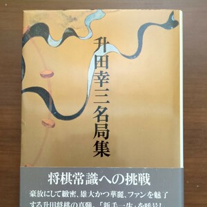 【升田幸三名局集】　升田幸三　筑摩書房　昭和棋書