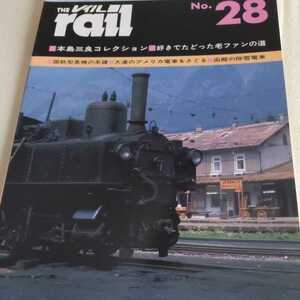 『TheレイルNO２８昭和初期の東京の電車函館の除雪車』4点送料無料鉄道本多数出品中