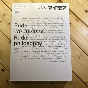 雑誌　アイデア　333 2009.3 エミール・ルーダー　タイポグラフィ　ruder typography 