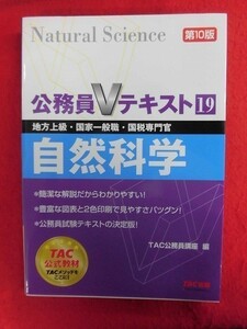 N188 公務員Vテキスト19　自然科学 TAC 2019年