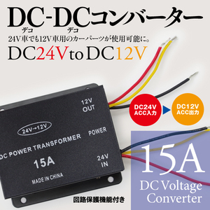 【即決】DC-DC コンバーター 24V→12V デコデコ変換器 回路保護機能付き ★15A★