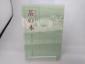 茶の本 岡倉天心