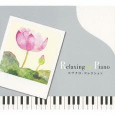 リラクシング・ピアノ コブクロ・コレクション レンタル落ち 中古 CD