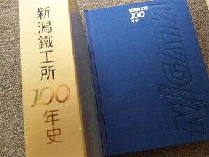 ■『新潟鐵工所１００年史』社史　１９９６年　新潟鉄工所　非売品