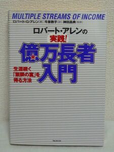 ロバート・アレンの実践億万長者入門 ★ ロバート G. アレン ● 投資 お金 株式 資産運用術 頭金なしで不動産を購入する方法 大金を稼ぐ