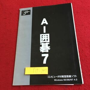 Y17-249 AI囲碁7 コンピュータ対戦型囲碁ソフト アスキーサムシンググッド 1998年発行 目次無し 準備 Windows インストール ソフトウェア