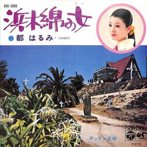 C00201493/EP/都はるみ「浜木綿の女/カックン天草(1969年:SAS-2006)」