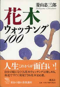 ■花木ウォッチング100 
