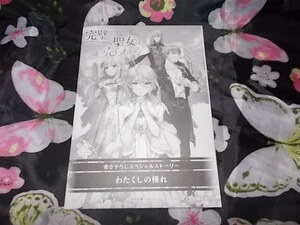 特典のみ　完璧すぎて可愛げがないと婚約破棄された聖女は隣国に売られる 特約店 特典SSペーパー オーバーラップノベルス 