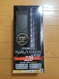 【未使用!】セーフカバー ナビパック 220 110Lまでの水槽に! 縦・横置き可能! 水中ヒーター 熱帯魚 ヒーター サーモスタット 水槽 保温