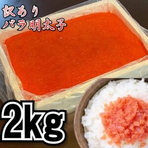 【メガ盛り】業務用　訳あり辛子明太子　（バラ子もしくは切れ子）　2kg 　冷凍　メンタイコ　鱈子　鱈の子　めんたい