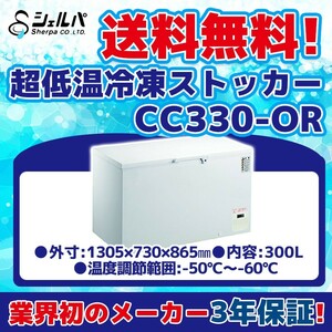 超冷凍 シェルパ CC330-OR 超低温冷凍ストッカー -60～-50℃ 幅1305×奥行730×高さ865 mm 業務用 100V 300L冷凍庫