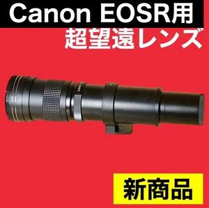1600mmまでズーム可能！超超超望遠レンズ！Canon EOSRシリーズ対応！美品！綺麗！おすすめ！