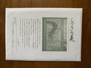 しつらいの美　宝泉院　絵葉書　8枚　袋入り　ポストカード　インテリア　日本建築