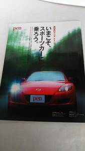 ☆羨望のマツダ　RX-8 カタログ / 2003年 / 新車発表時 【当時もの】☆ 