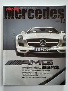 only Mercedes #146 2011年 12月号 オンリーメルセデス ベンツ Benz SLS C63 AMG 本