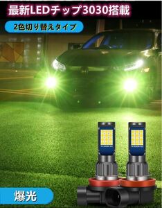 車検対応 爆光 2色切り替え H8/H11/H16/HB3/HB4 LED フォグランプ アルファード 10系 後期 ハリアー 30系 ハイエース 200系 1型/2型/3型